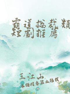 霸道总裁类型的短剧推荐