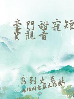 豪门甜宠短剧免费观看