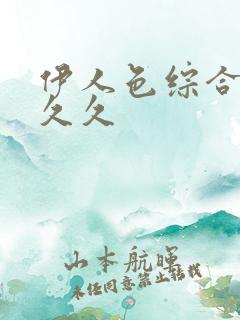 伊人色综合超碰久久