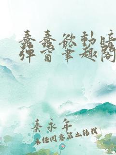 蠢蠢欲动暗柒无弹窗笔趣阁