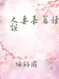 人妻长篇情欲小说