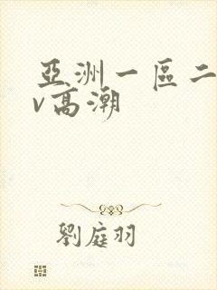 亚洲一区二区av高潮