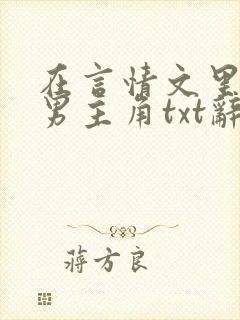 在言情文里撩直男主角txt辞e