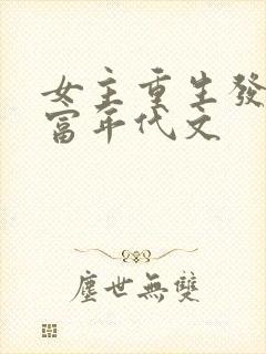 女主重生发家致富年代文