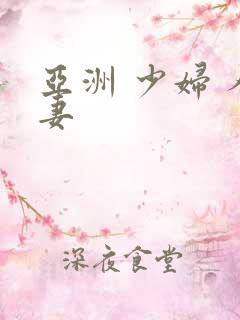 亚洲 少妇 人妻