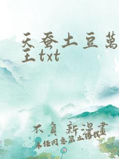 天蚕土豆万相之王txt