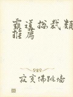 霸道总裁类短剧推荐
