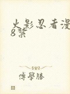 火影忍者漫画18禁