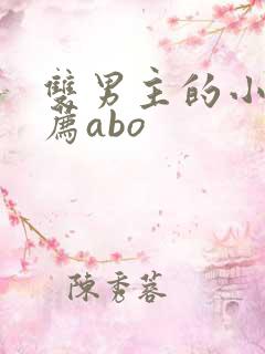 双男主的小说推荐abo