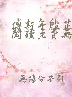 傅斯年殷芷全文阅读免费无弹窗笔趣阁