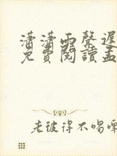 潇潇雨声迟全文免费阅读孟栀晚
