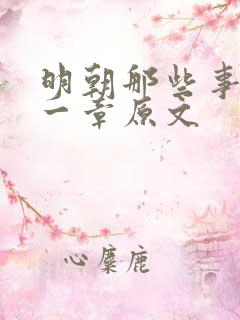 明朝那些事最后一章原文