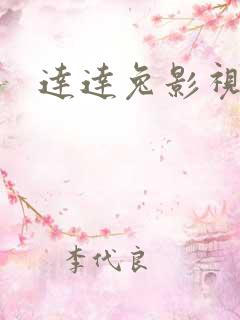 达达兔影视伦理