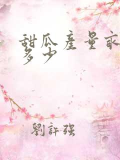 甜瓜产量亩产量多少