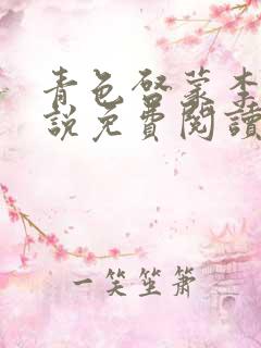 青色启蒙李月小说免费阅读无弹窗