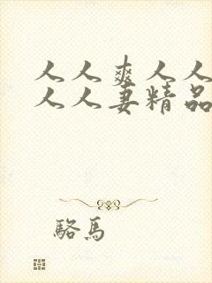 人人爽人人澡人人人妻精品