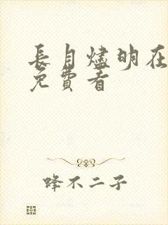 长月烬明在哪里免费看