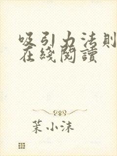 吸引力法则秘密在线阅读