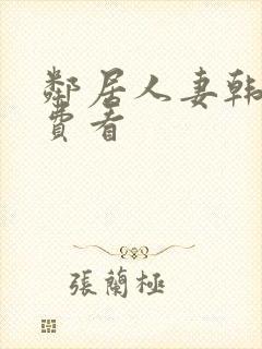 邻居人妻韩漫免费看