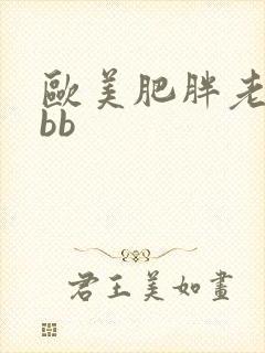 欧美肥胖老太性bb