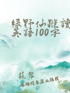 绿野仙踪读后感英语100字