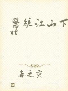 医统江山下载txt