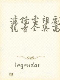 滤镜电视剧免费观看全集高清6