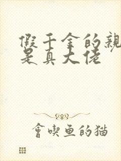 假千金的亲姐姐是真大佬