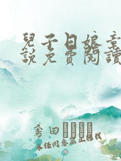 儿子日娘章节小说免费阅读9