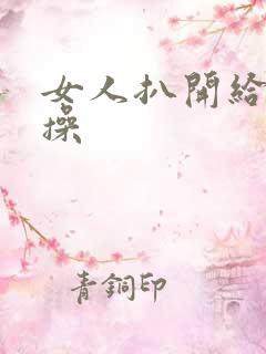 女人扒开给男人操