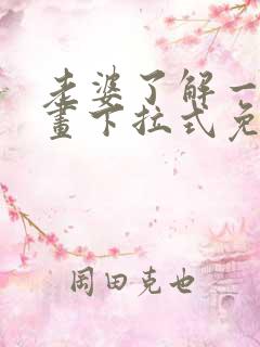 老婆了解一下漫画下拉式免费观看