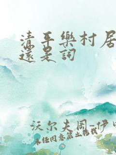 清平乐村居是诗还是词