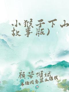 小猴子下山(说故事版)