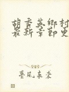 胡秀英乡村小说最新章节更新
