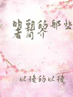明朝的那些事作者简介