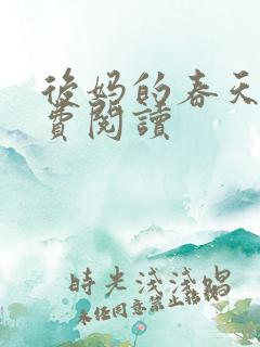 后妈的春天 免费阅读