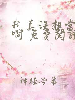我真没想当皇帝啊 免费阅读