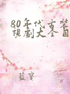 80年代古装电视剧大全目录