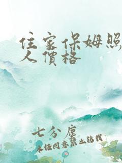 住家保姆照顾老人价格