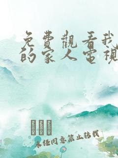 免费观看我最爱的家人电视剧
