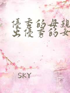 优秀的母亲培养出优秀的女儿