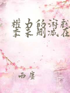 权力的游戏第一季未删减在线观看