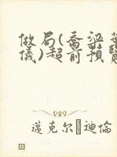 做局(乔梁叶心仪)超前预览最新章节