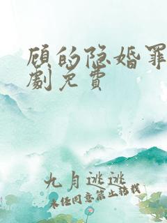 顾的隐婚罪妻短剧免费
