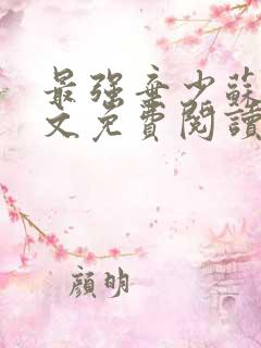 最强弃少苏昊全文免费阅读无弹窗