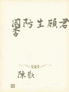 国防生顾君亦苏杳