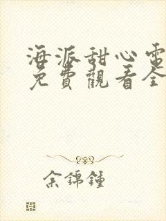 海派甜心电视剧免费观看全集24