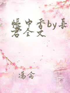 帐中香by长生君全文
