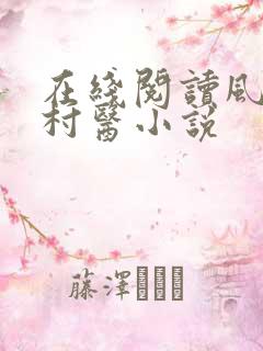 在线阅读风流小村医小说