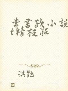 常书欣小说txt精校版